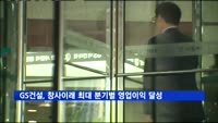 GS건설, 창사이래 최대 분기별 영업이익 달성