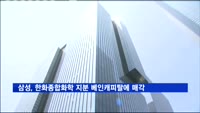 삼성, 한화종합화학 지분 베인캐피탈에 매각