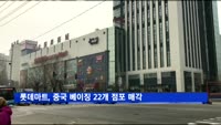 롯데마트, 중국 베이징 22개 점포 매각