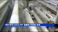 정부, 대만·태국·UAE산 PET 필름에 반덤핑 관세