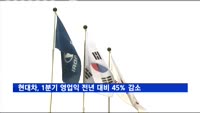 현대차, 1분기 영업이익 전년 대비 45% 감소