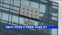 검찰, 채용비리 국민은행 전 부행장에 구속영장 청구