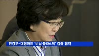 환경부, 대형마트 5개사와 '비닐·플라스틱' 감축 협약