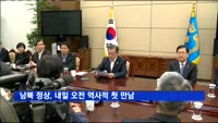 남북 정상, 내일 오전 9시30분 역사적 첫 만남