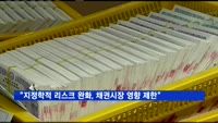 "지정학적 리스크 완화, 채권시장 영향 제한적"