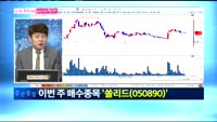 [남다른 주식 대결 최고가를 잡아라]쏠리드(050890)