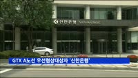 GTX A노선 우선협상대상자에 '신한은행 컨소시엄'