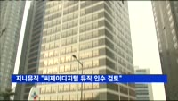 지니뮤직 "씨제이디지털 뮤직 인수 검토"
