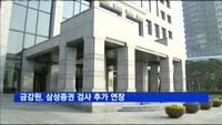 금감원, 삼성증권 검사 추가 연장