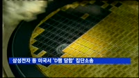 미국 로펌, 삼성전자·SK하이닉스에 'D램 담합' 집단소송