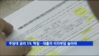 주담대 금리 5% 턱밑까지…대출자 이자 부담 높아져