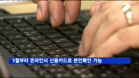 5월부터 온라인서 신용카드로 본인확인 가능
