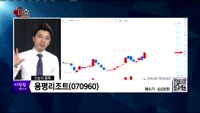 [생생한 주식쇼 생쇼] 관심종목 : 동원(003580), 코아스(071950), 용평리조트(070960), ...