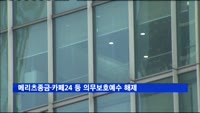 메리츠종금·카페24 등 30개사 의무보호예수 해제