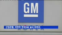 산업은행, 이번주 한국GM 실사 마무리