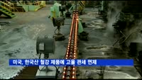 미국, 한국산 철강 제품에 고율 관세 면제