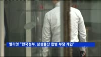 엘리엇 "한국정부, 삼성물산 합병에 부당 개입"