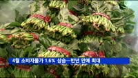 4월 소비자물가 1.6% 상승…반년 만에 최대폭