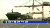 4월 수출 18개월 만에 하락 전환