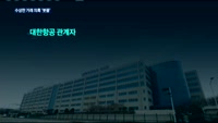 한진 일가 수상한 거래 의혹 '봇물'…촛불집회도 예고