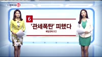 [스탠바이 10]미 '철강 관세폭탄' 힌국면제
