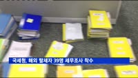 국세청, 해외 탈세자 39명 세무조사 착수