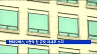 현대모비스, 3년간 6천억 원 규모 자사주 소각