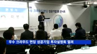한국예탁결제원, 우수 크라우드 펀딩 성공기업 투자설명회 개최