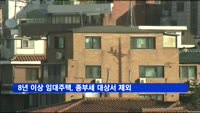 8년 이상 임대주택, 종부세 대상서 제외