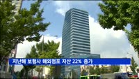 지난해 보험사 해외점포 자산 22% 증가