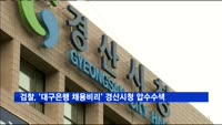 검찰, 대구은행 채용비리 관련 경산시청 압수수색