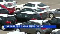 현대·기아차, 중국 판매 2배 급등에 실적개선 '청신호'