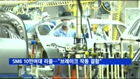 SM6 10만여 대 리콜…"브레이크 작동 결함"