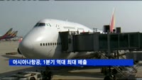 아시아나항공, 1분기 역대 최대 매출