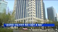 "금감원장 선임, 이번주 혹은 다음주 초 발표"
