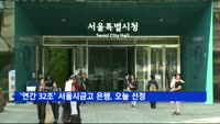 서울시 금고 은행 오늘 선정