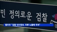 엘리엇 "검찰 내사정보, 언론 노출에 우려"