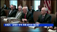 트럼프 대통령 "공평한 무역 위해 중국과 협상중"