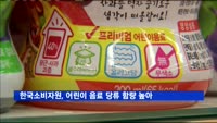 어린이음료 당류 함량 높아…"두병 마시면 기준치 초과"