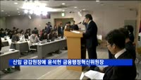 신임 금감원장에 윤석헌 금융행정혁신위원장