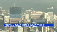 서울시금고 입찰전, 1금고에 신한은행·2금고에 우리은행 선정