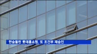한숨돌린 롯데홈쇼핑, 또 조건부 재승인