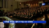이재용 부회장, 중국 IT기업 CEO 잇따라 면담