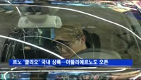 르노 '클리오' 국내 상륙…아뜰리에르노도 오픈