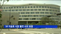 SR 이승호 사장 돌연 사의 표명