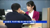 삼성증권, 자사주 매입 등 3대 자기혁신방안 내놔