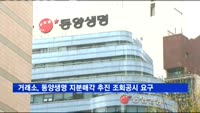 거래소, 동양생명 지분매각 추진 조회공시 요구