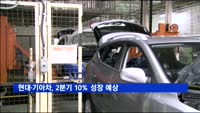 현대·기아차, 2분기 10% 성장 예상