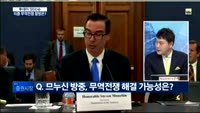 [투데이 잇(it)슈] 미·중 무역 전쟁, 마침표 찍을 수 있을까?