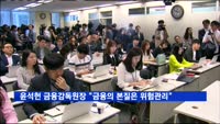 윤석헌 금융감독원장 "금융의 본질은 위험관리"